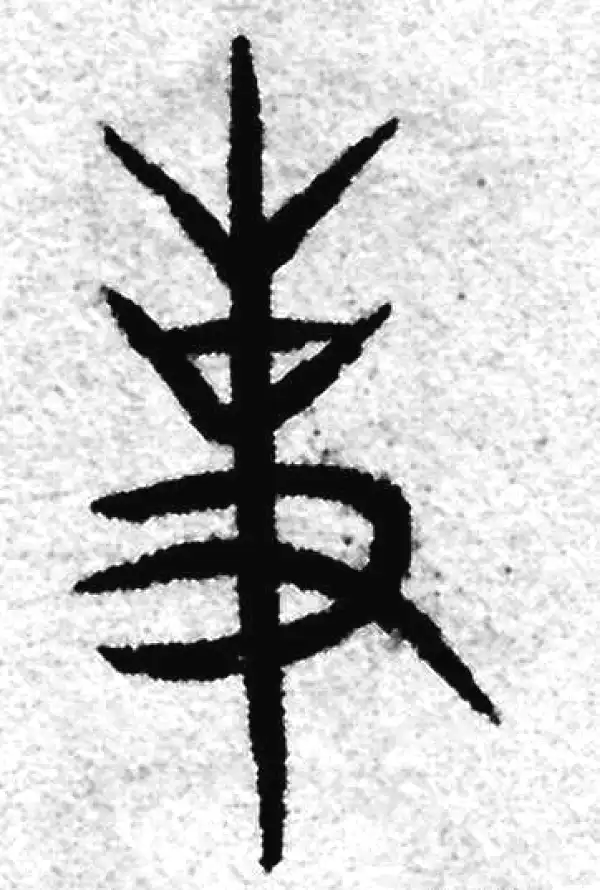 赵孟頫·篆书·事