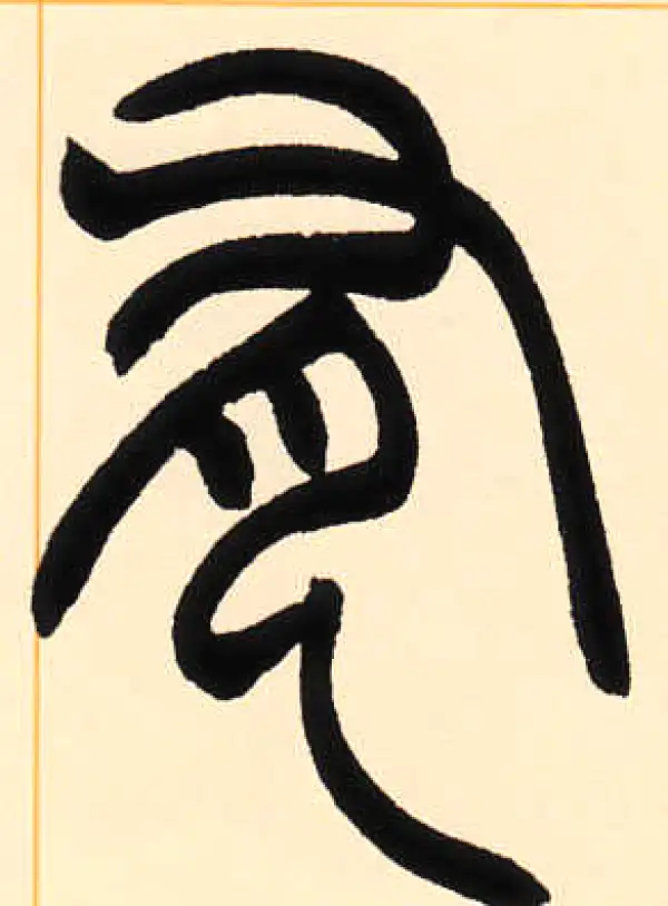 赵之谦·篆书·有