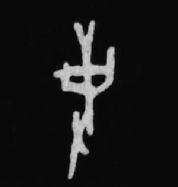 殷墟甲骨文·事