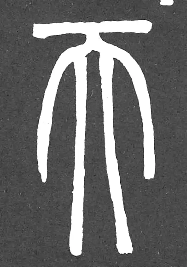 邓石如·篆书·天