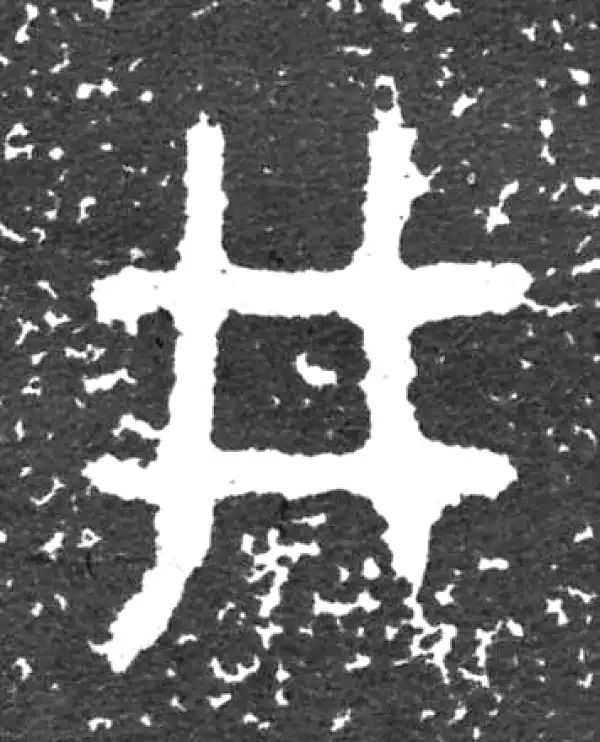 金文·大盂鼎铭文·井