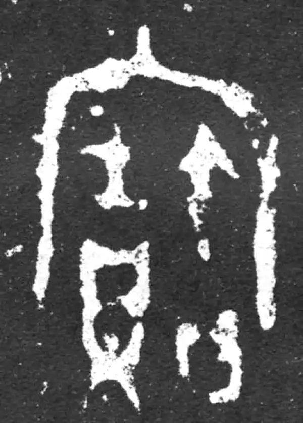 金文·毛公鼎铭文·宝