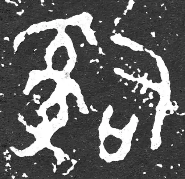 金文·散氏盘铭文·司