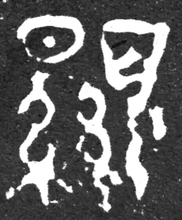 金文·虢季子白盘铭文·顯