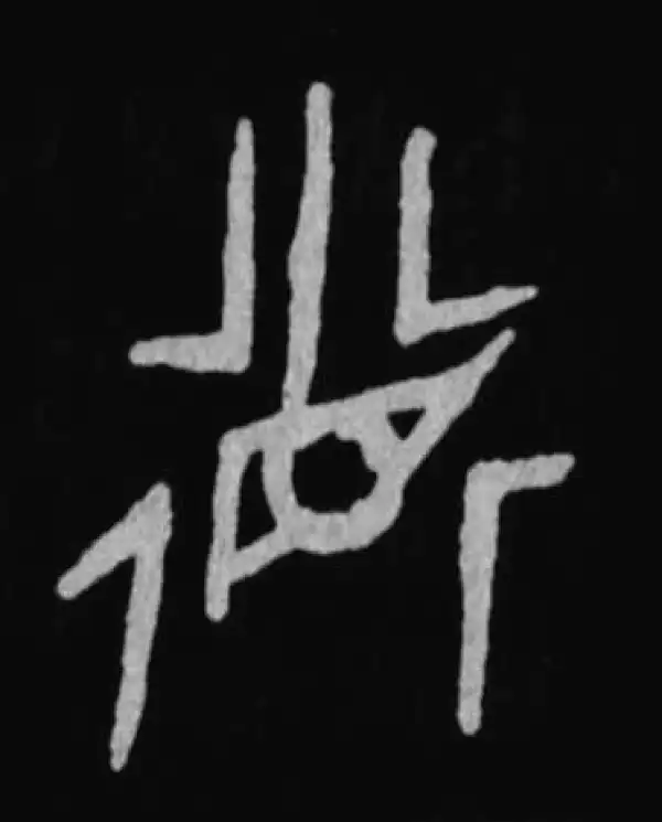 殷墟甲骨文·德