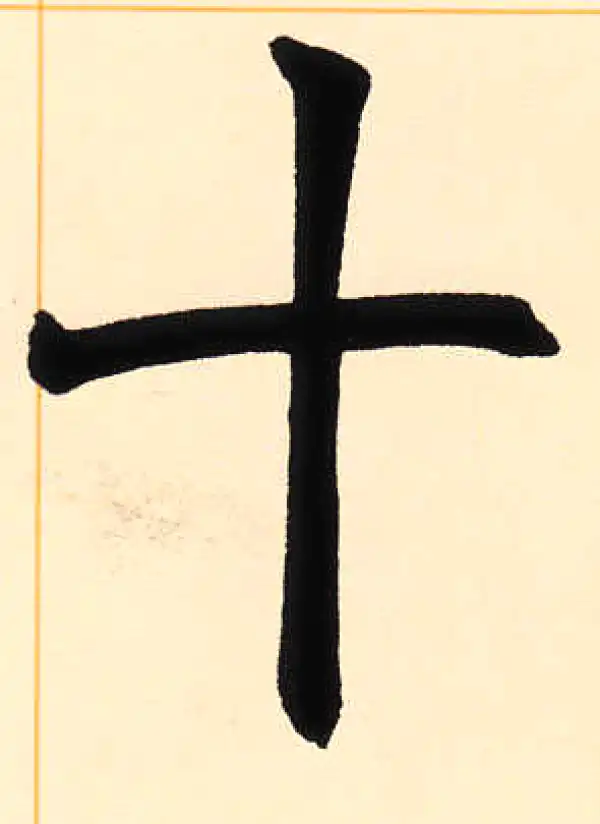 赵之谦·篆书·十