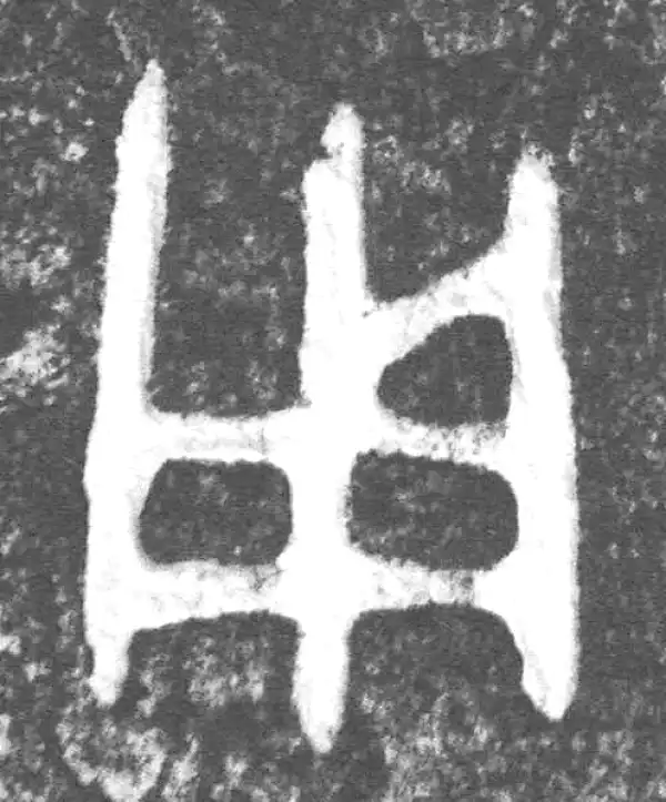 金文·叔赵父剑鞘饰·用