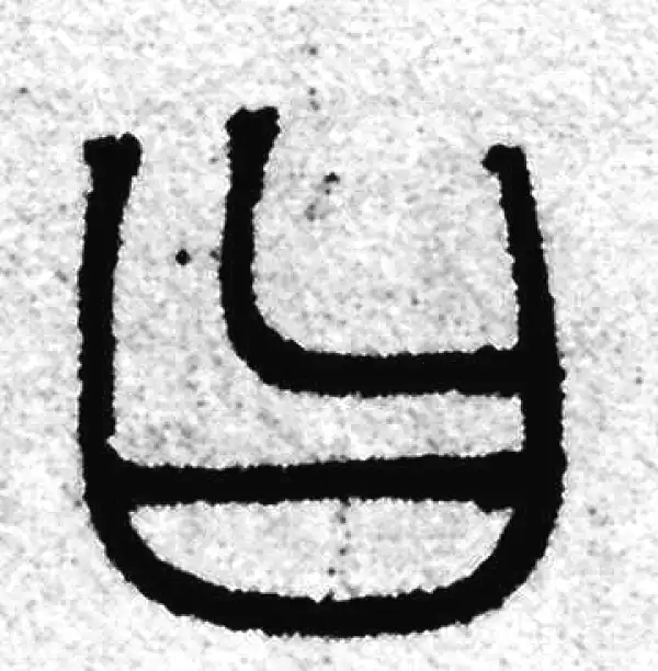 赵孟頫·篆书·曰