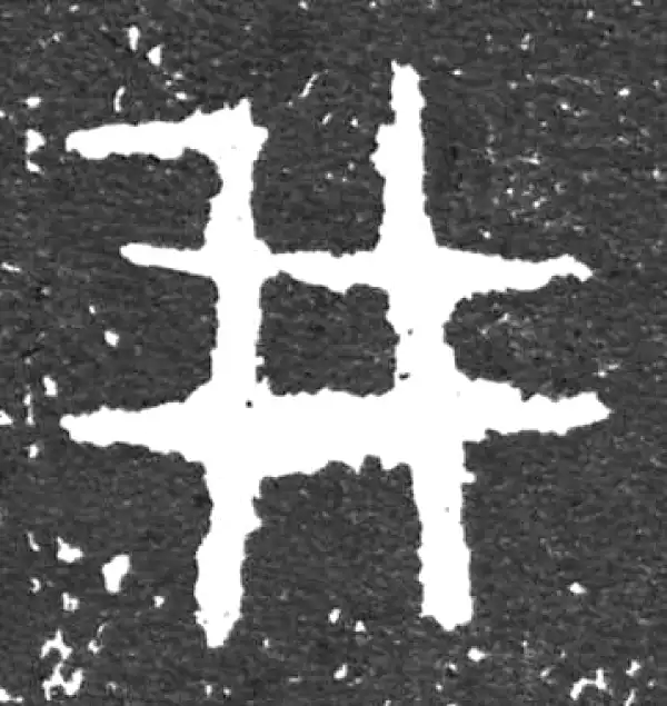 金文·大盂鼎铭文·井