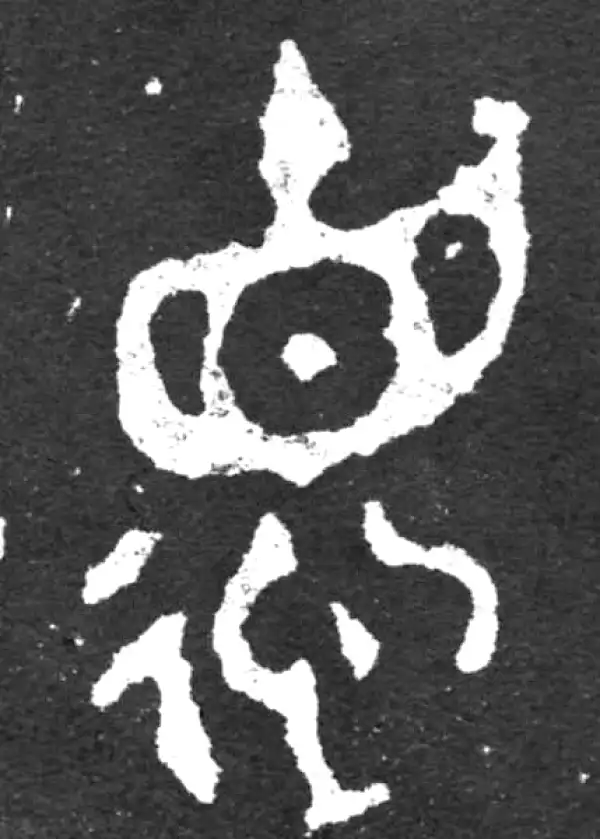 金文·毛公鼎铭文·德