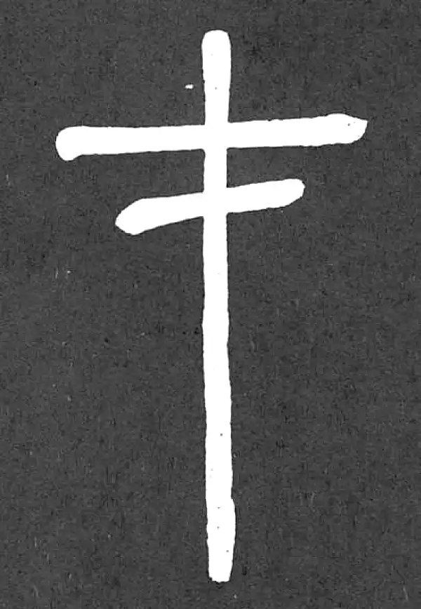 邓石如·篆书·才