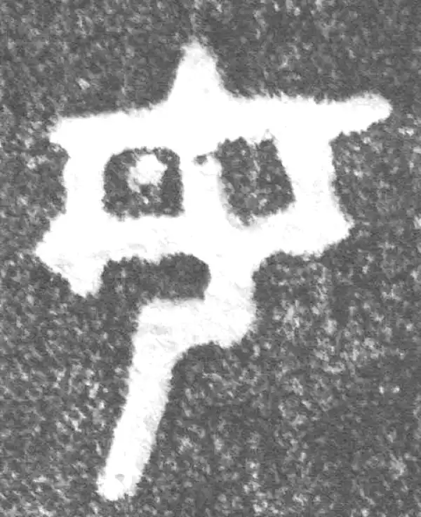 金文·(冬戈)簋·母