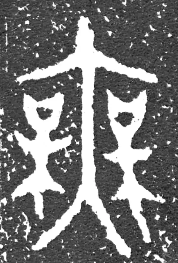 金文·大盂鼎铭文·無