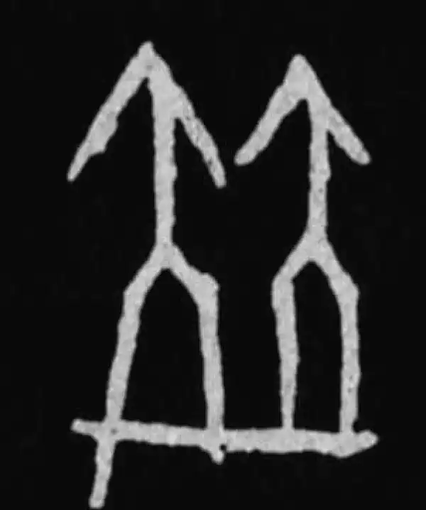 殷墟甲骨文·並