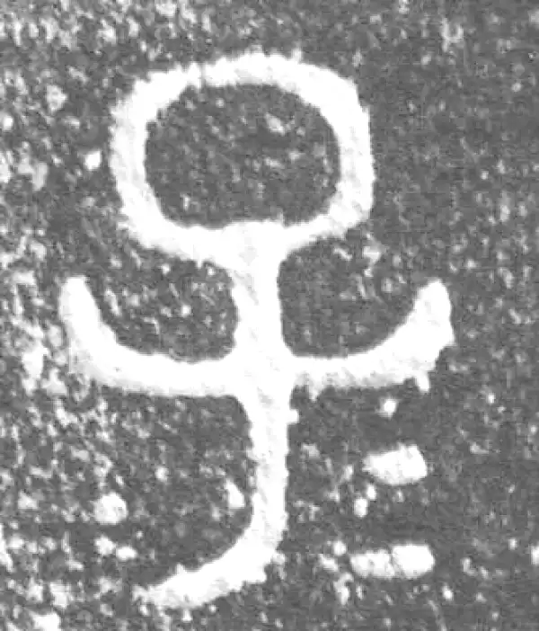 金文·庙孱鼎·子