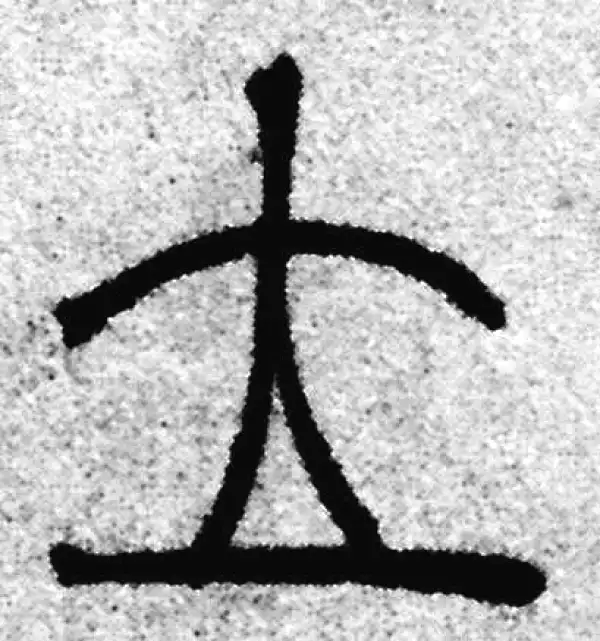 赵孟頫·篆书·立