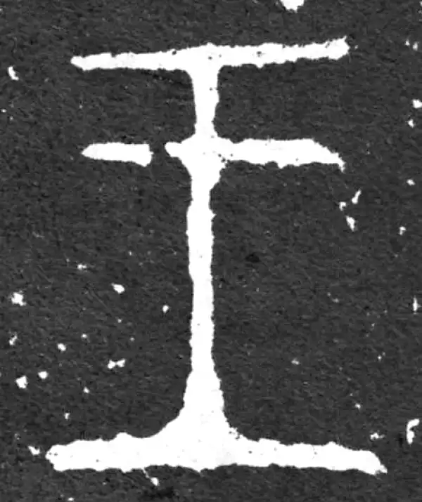 金文·毛公鼎铭文·王