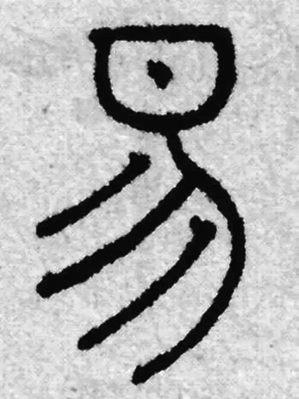 赵孟頫·篆书·易