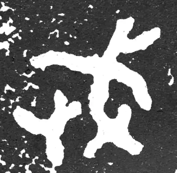 金文·散氏盘铭文·武