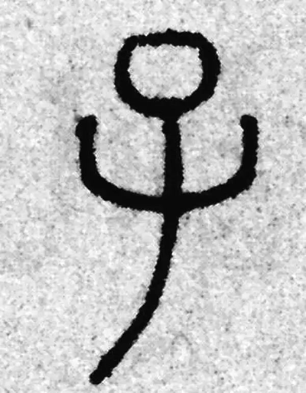 赵孟頫·篆书·子