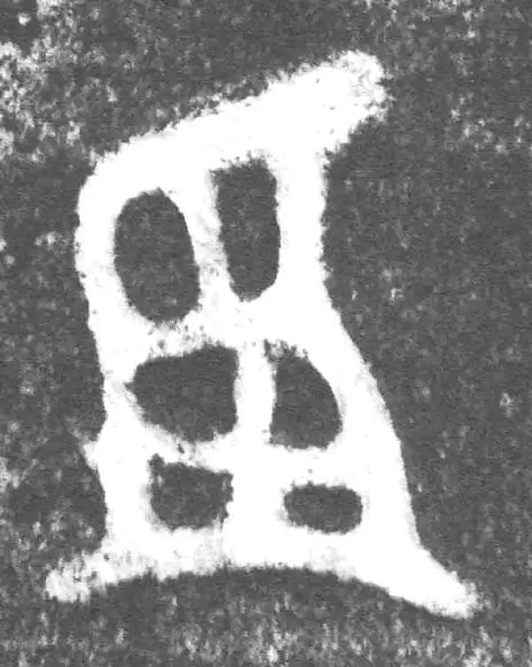 金文·叔赵父剑鞘饰·稱