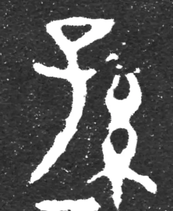 金文·虢季子白盘铭文·孙