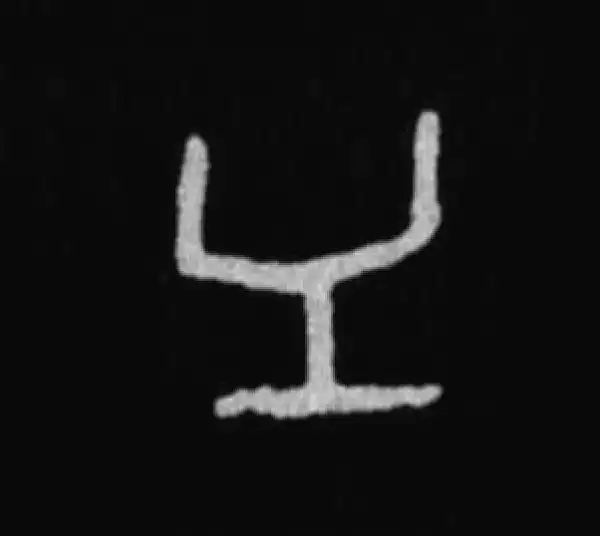 殷墟甲骨文·有