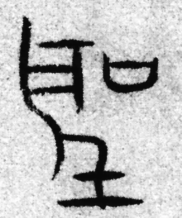 赵孟頫·篆书·聖