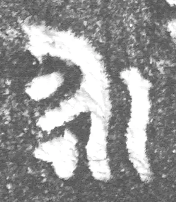 金文·(冬戈)簋·永