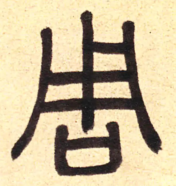 周伯琦·篆书·周