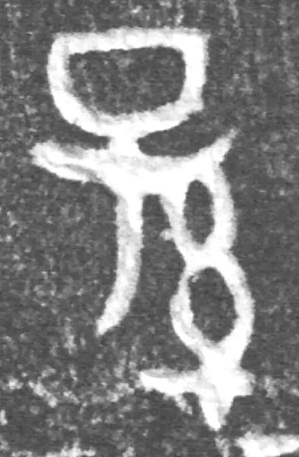 金文·(冬戈)方鼎甲·孫