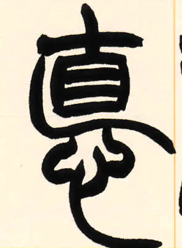 赵之谦·篆书·德