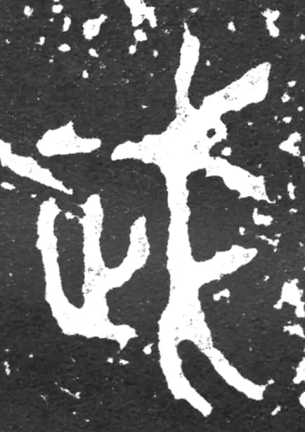 金文·毛公鼎铭文·武