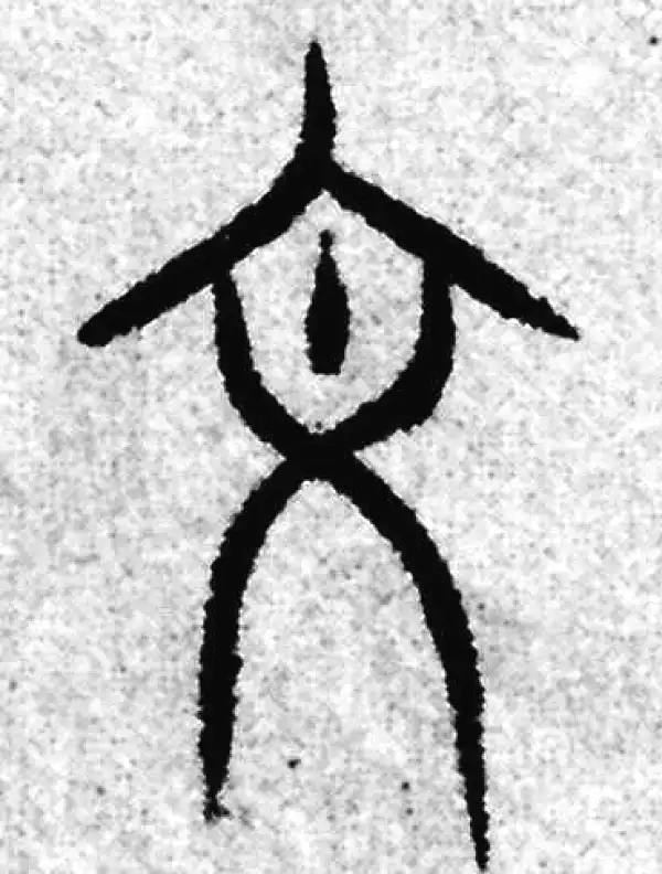 赵孟頫·篆书·文