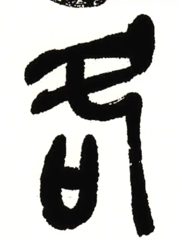 吴昌硕·篆书·各