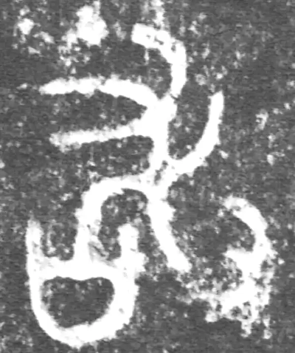 金文·公臣簋·敢