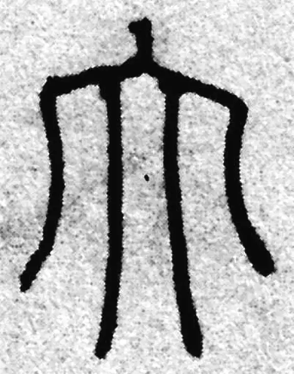 赵孟頫·篆书·大