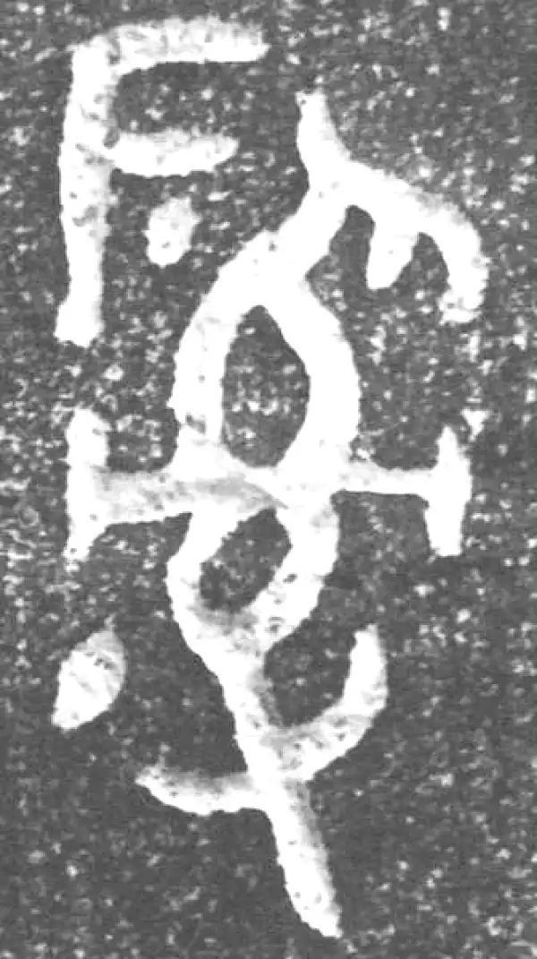 金文·裘卫盉·司