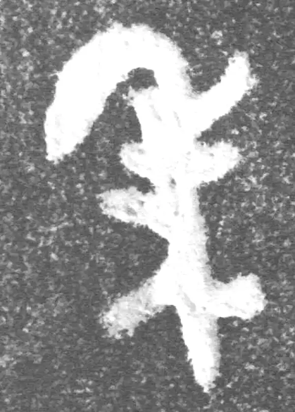 金文·(冬戈)簋·年