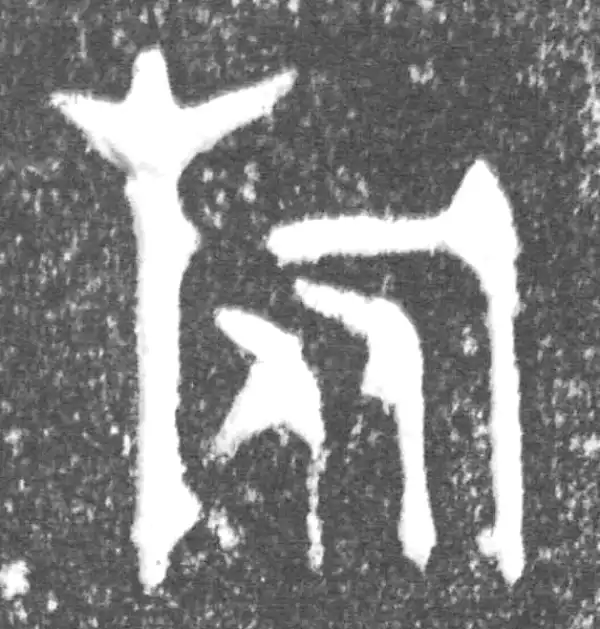 金文·旅仲簋·旅