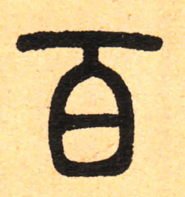 邓石如·篆书·百