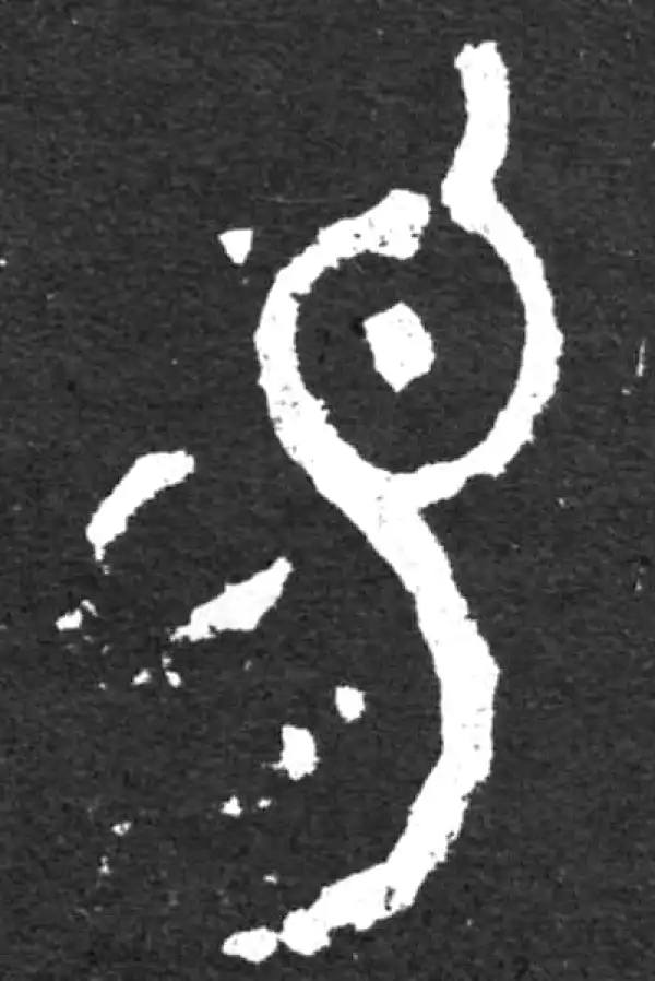 金文·毛公鼎铭文·易