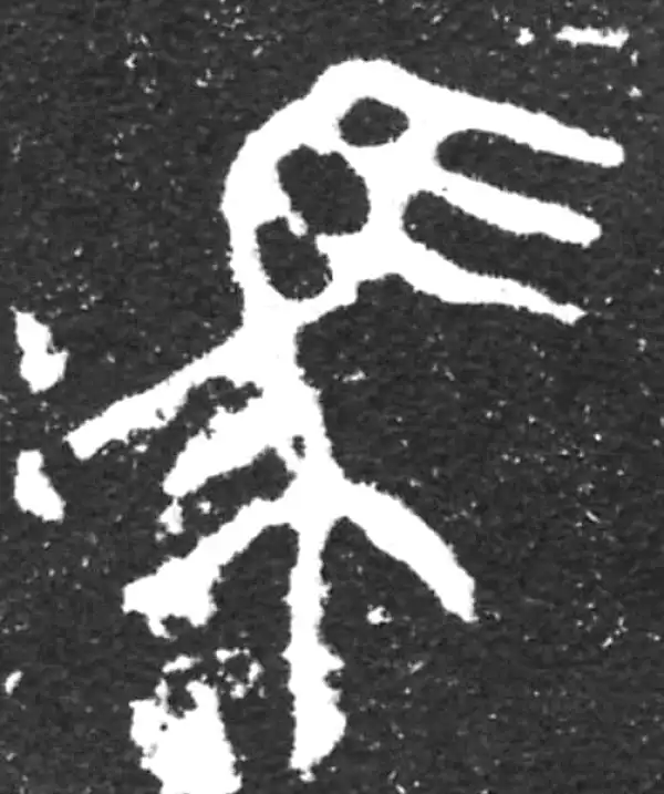 金文·虢季子白盘铭文·馬