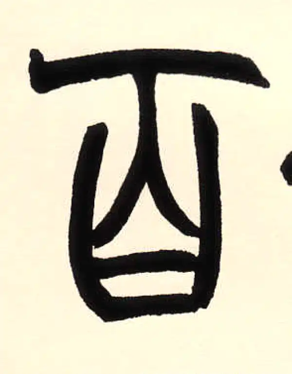 赵之谦·篆书·百