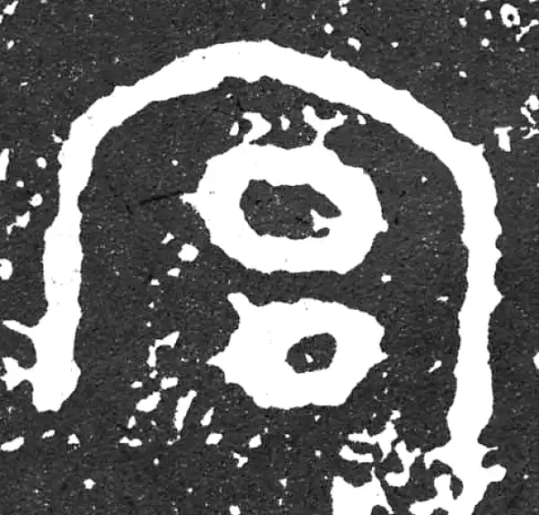 金文·散氏盘铭文·宮