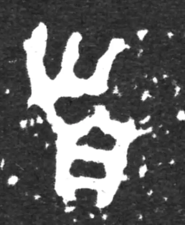 金文·虢季子白盘铭文·首