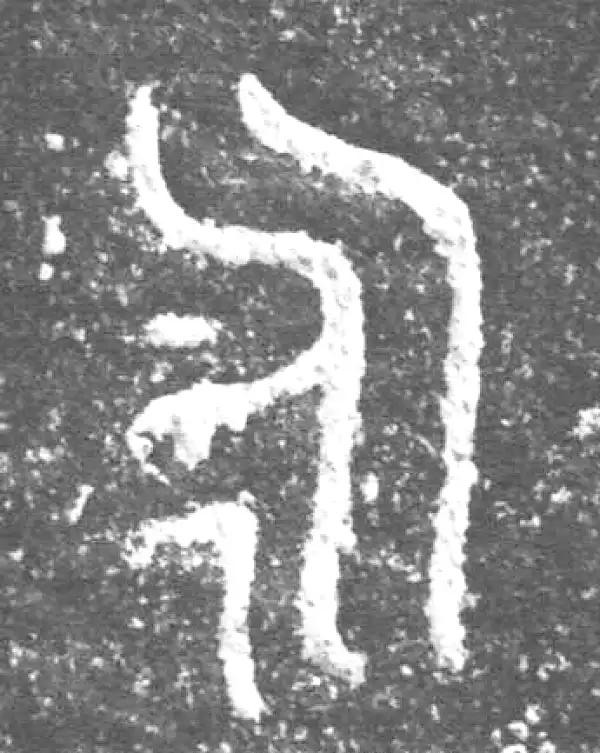 金文·庙孱鼎·永