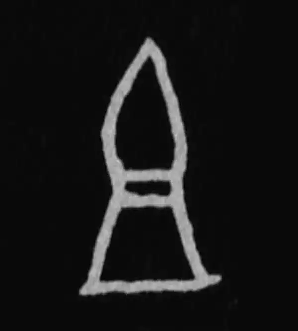 殷墟甲骨文·且