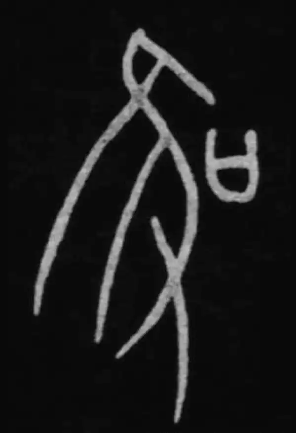 殷墟甲骨文·唯