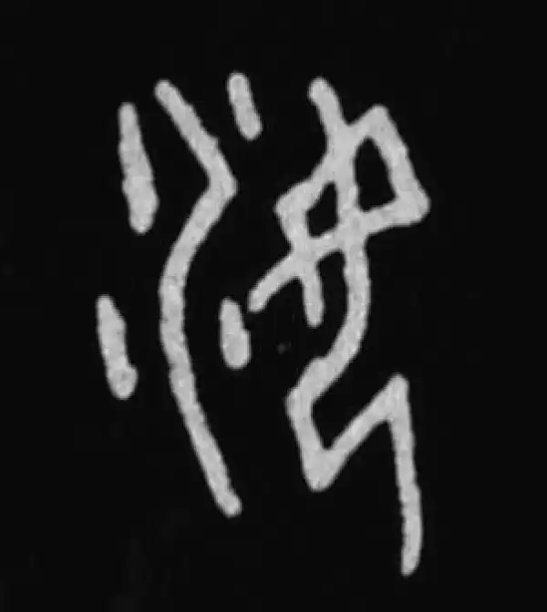 殷墟甲骨文·汝